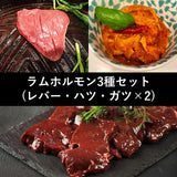 アイスランドラムホルモンセット（レバー・ハツ・ガツ） 合計1800g