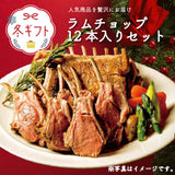 【期間限定・予約制】【冬の特別ギフト／化粧箱入り・熨斗可】CFOラムチョップ12本入りセット