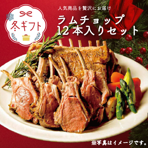 【期間限定・予約制】【冬の特別ギフト／化粧箱入り・熨斗可】CFOラムチョップ12本入りセット