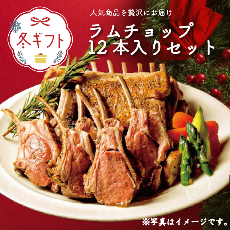 【期間限定・予約制】【冬の特別ギフト／化粧箱入り・熨斗可】CFOラムチョップ12本入りセット