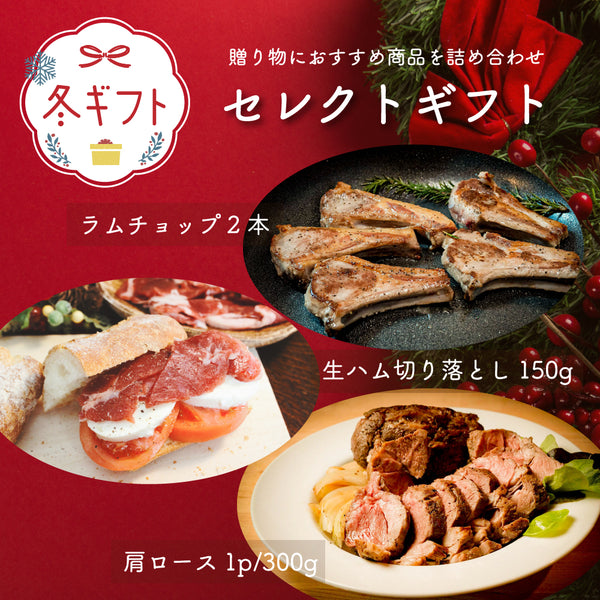 【期間限定・予約制】【冬の特別ギフト／化粧箱入り・熨斗可】おすすめ詰め合わせ！セレクトギフトセット